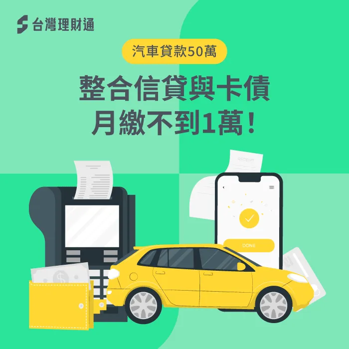 在理財顧問協助下,洪先生成功申請到汽車貸款50萬元,且月付金比原先還少將近1.3萬! 汽車貸款-車貸