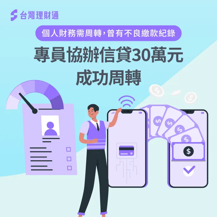 桃園L先生信貸案例-信用貸款推薦