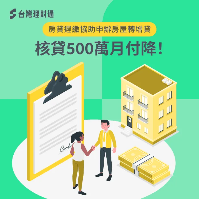 胡先生房屋貸款遲繳,辦理房屋轉增貸成功貸得500萬案例 胡先生房屋貸款-房屋貸款推薦