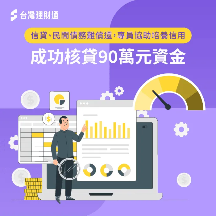 貸款顧問協助清償信貸、卡債,並幫助C先生辦理更划算的信貸方案,減輕還款負擔 宜蘭C先生信貸案例-信用貸款推薦
