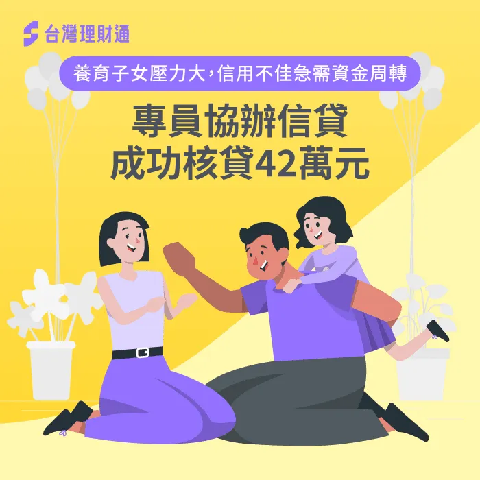 家庭急需資金周轉,名下債務也需整合,專員申辦信貸,化解財務危機! 彰化J小姐信貸案例-信用貸款推薦