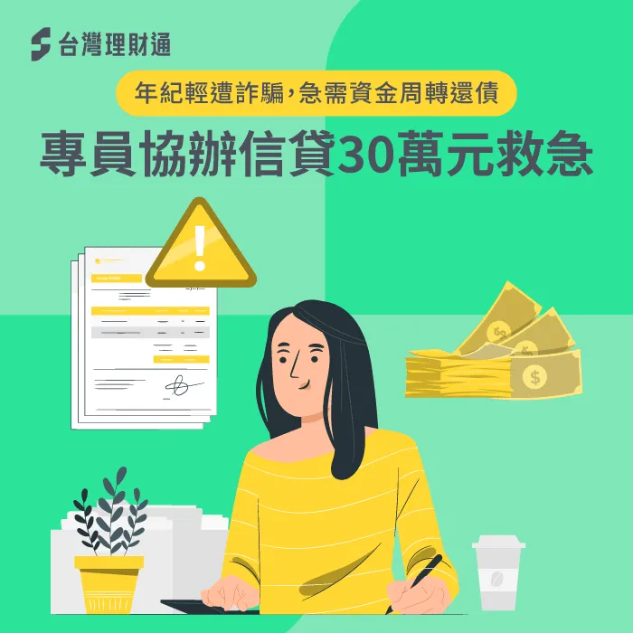 姊姊私人借貸的資金遭詐騙,急需貸款周轉還款 花蓮L先生信貸案例-信用貸款推薦