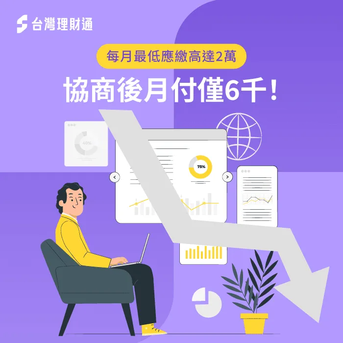債務協商成功案例分享-債務協商推薦