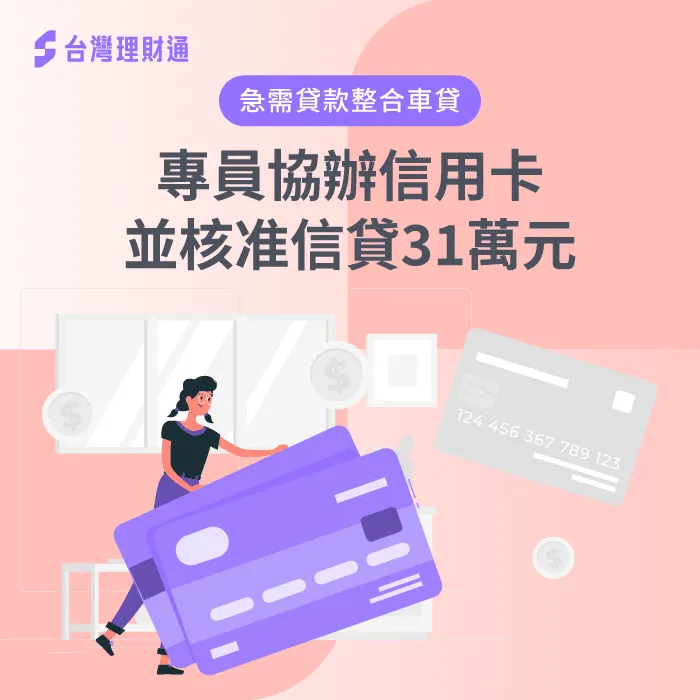 債務協商剛繳清,信貸申請不易,由專員協助規劃送件成功核貸 花蓮T小姐信貸案例-信用貸款推薦