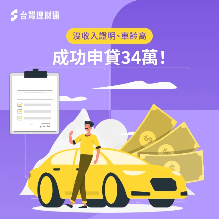 在沒收入證明、車齡高的情況下如何成功申請貸款?交給台灣理財通就對了! 汽車貸款-車貸