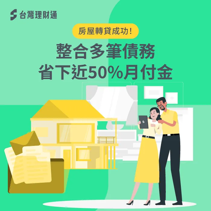 江先生房屋轉貸-房屋貸款推薦