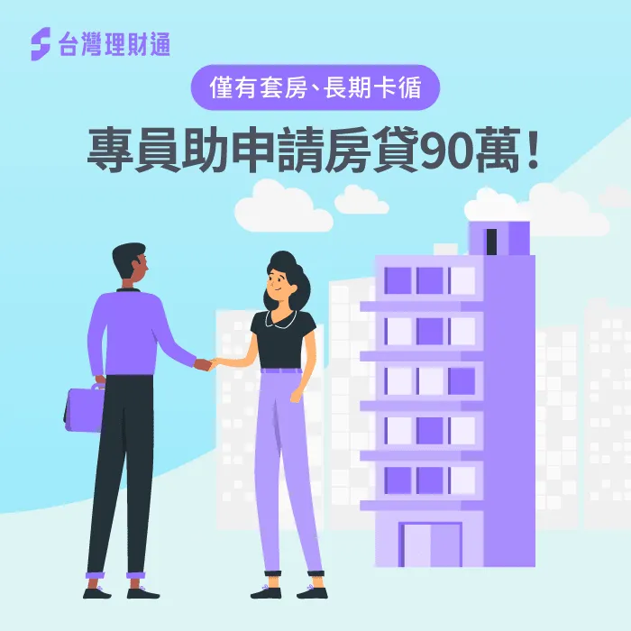 已套房申請房屋貸款,減緩每月的房屋貸款金額! 如何降低房貸負擔-房屋貸款