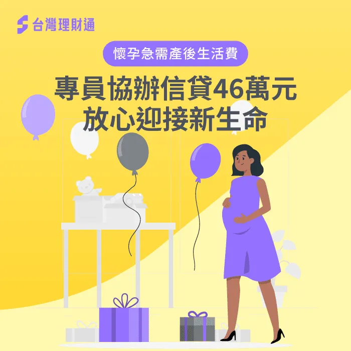 懷孕急需資金,貸款顧問協助辦理貸款解燃眉之急 苗栗H小姐-信用貸款推薦