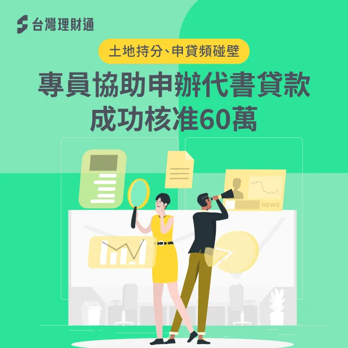 代書貸款案例-代書貸款