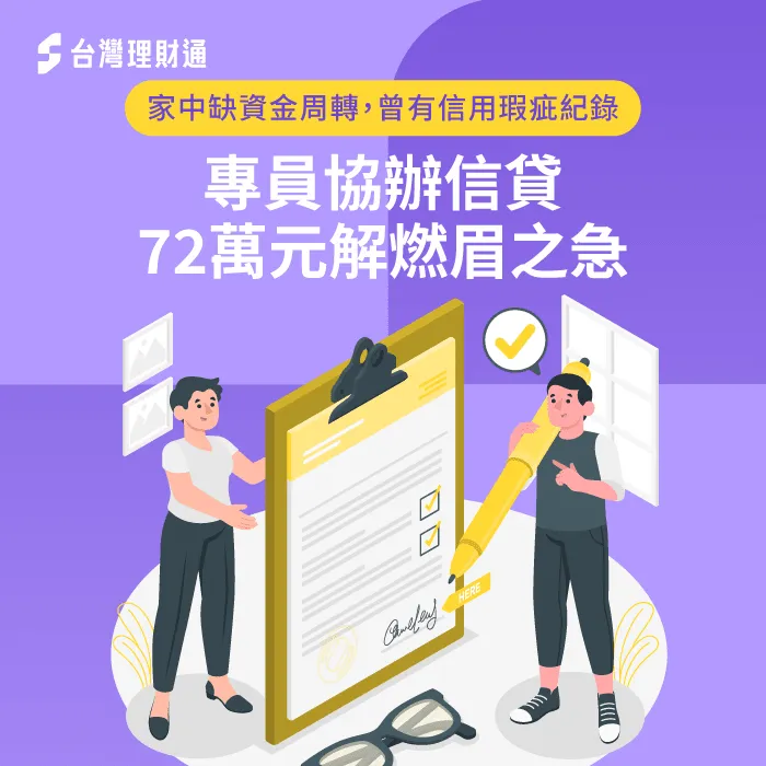 信用不理想、債務繁多,由台灣理財通專員協助辦理,成功核准信貸72萬元 苗栗L先生-信用貸款推薦
