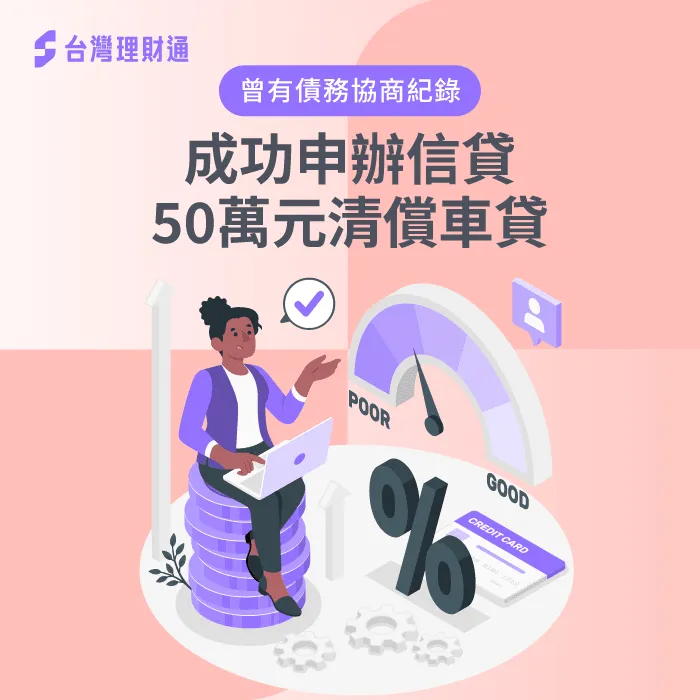 桃園市Y小姐信貸案例-信用貸款推薦
