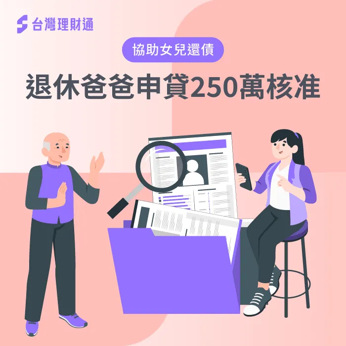 成功降低房屋貸款金額-房屋貸款