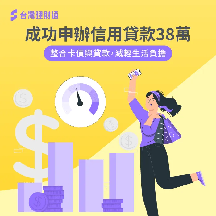 桃園市T小姐信用貸款整合案例-信用貸款推薦
