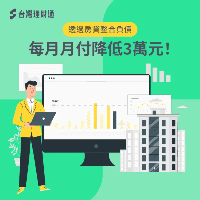 透過房貸整合負債,每月月付降低3萬元! 整合卡債與貸款省下月付金-房屋貸款