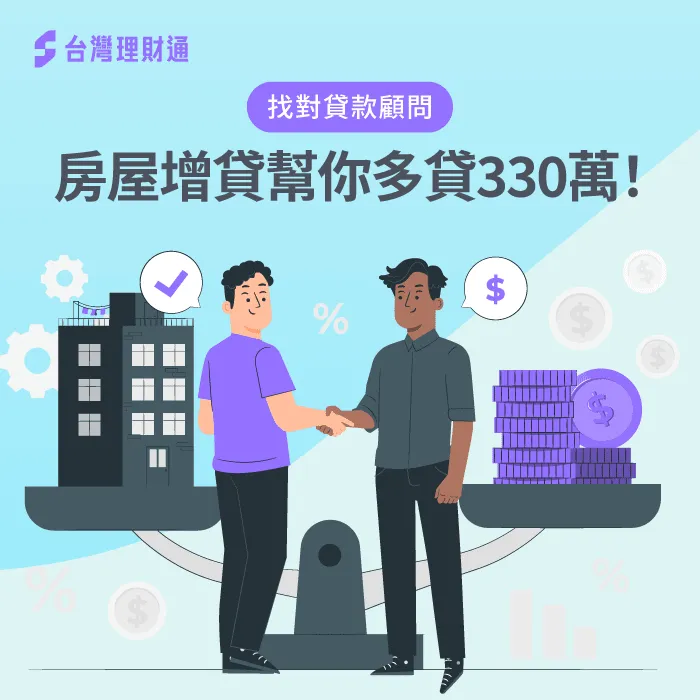 台灣理財通幫于小姐解決了資金缺口,更大大降低了利率與月付金! 房屋貸款案例-房屋貸款推薦