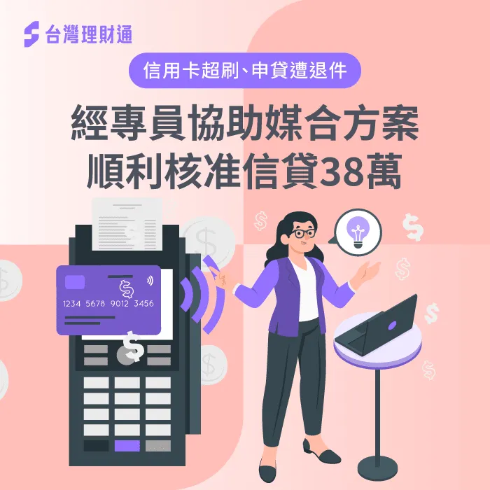 信用卡超刷、貸款被婉拒,專員協助規劃送件,順利爭取信用貸款38萬 新竹市K先生信貸案例-信用貸款推薦
