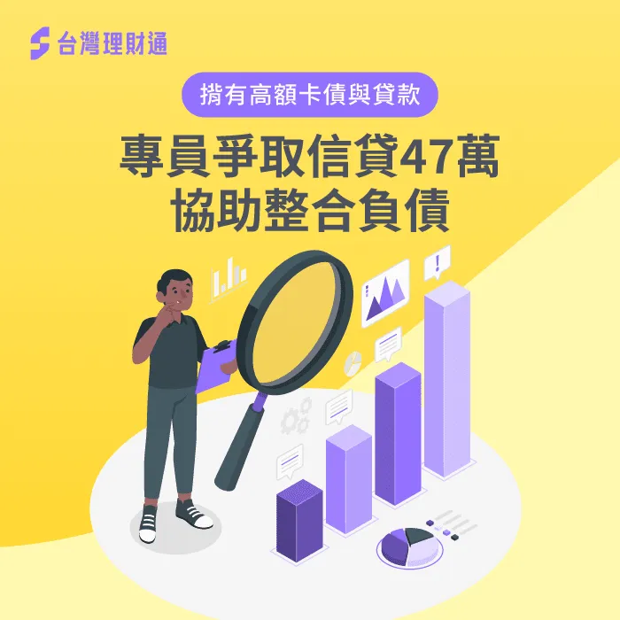 H小姐因揹有多筆卡債、貸款,還款負擔重,透過台灣理財通協助,成功申辦信貸47萬整合負債 屏東縣H小姐信貸案例-信用貸款推薦