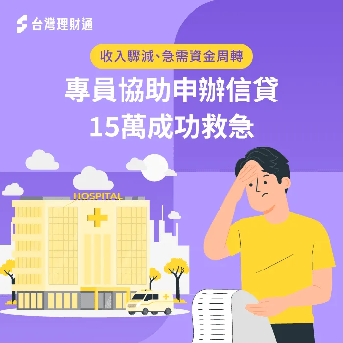 C先生因住院休養、收入驟減,無力支付房貸與生活開銷,他要如何面對眼前困境?立即點案例了解! 桃園市C先生信貸案例-信用貸款推薦