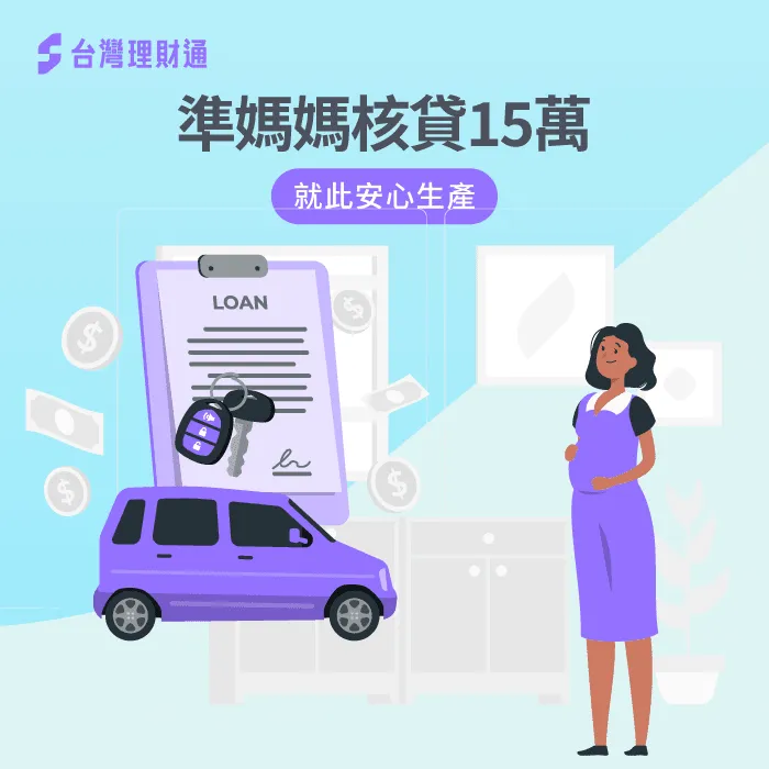 專員協助無收入準媽媽成功申辦汽車貸款15萬 無收入存款成功申辦汽車貸款-汽車貸款推薦