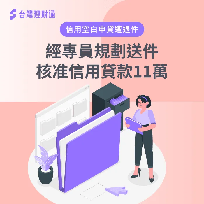 新竹市C先生信貸案例-信用貸款推薦