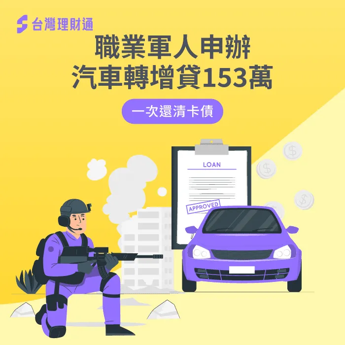 透過專員協助成功幫助職業軍人透過汽車增轉貸成功核貸153萬 職業軍人成功汽車轉增貸153萬-汽車貸款推薦