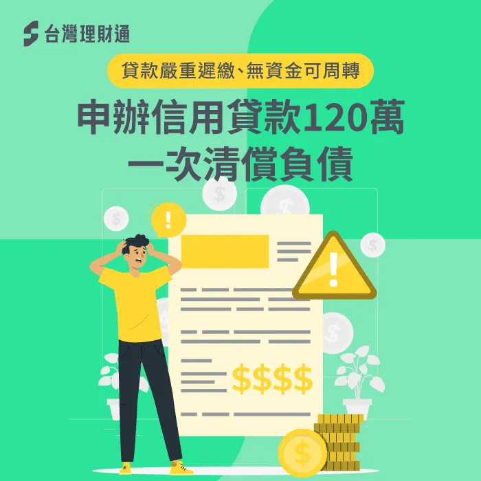 彰化縣L小姐信貸案例-信用貸款推薦