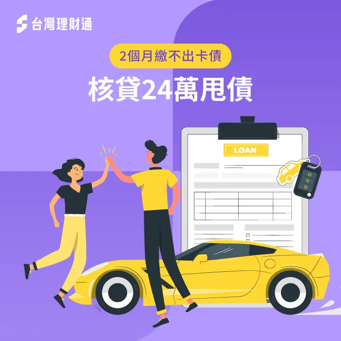透過汽車貸款成功核貸24萬,月付不到7000元 透過汽車貸款成功擺脫卡債人生-汽車貸款推薦