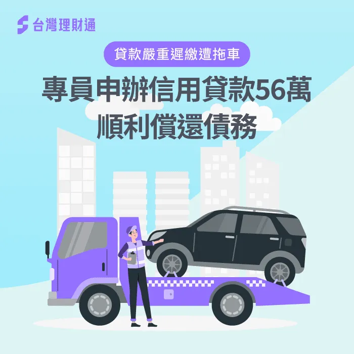 Ｈ先生信用貸款案例-信用貸款推薦