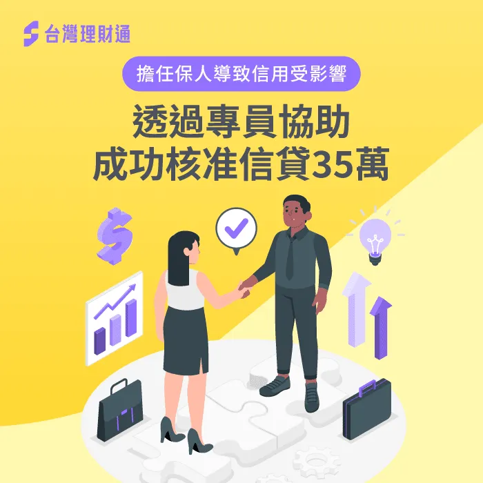 融資黑名單,無法貸款周轉、影響生活,案例當事人如何渡過難關?立即點擊了解 宜蘭K小姐案例分享-信用貸款推薦
