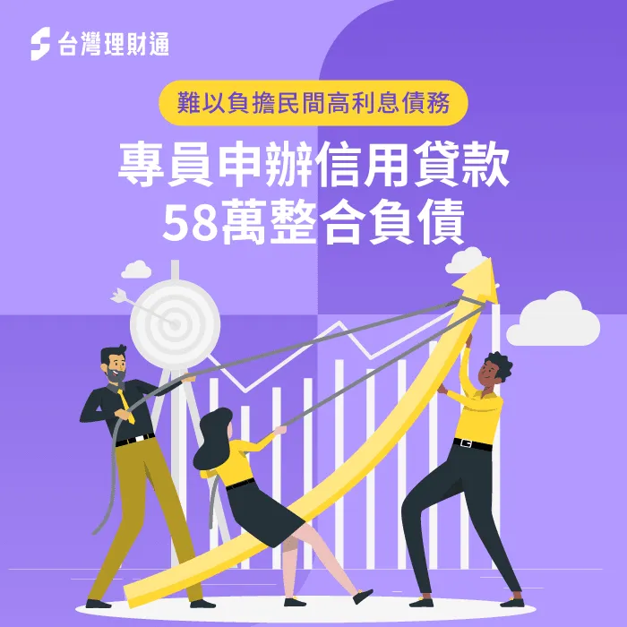 無力償還民間債務怎麼辦?快點擊連結,看看案例當事人如何渡過眼前難關 L先生信用貸款案例-信用貸款推薦