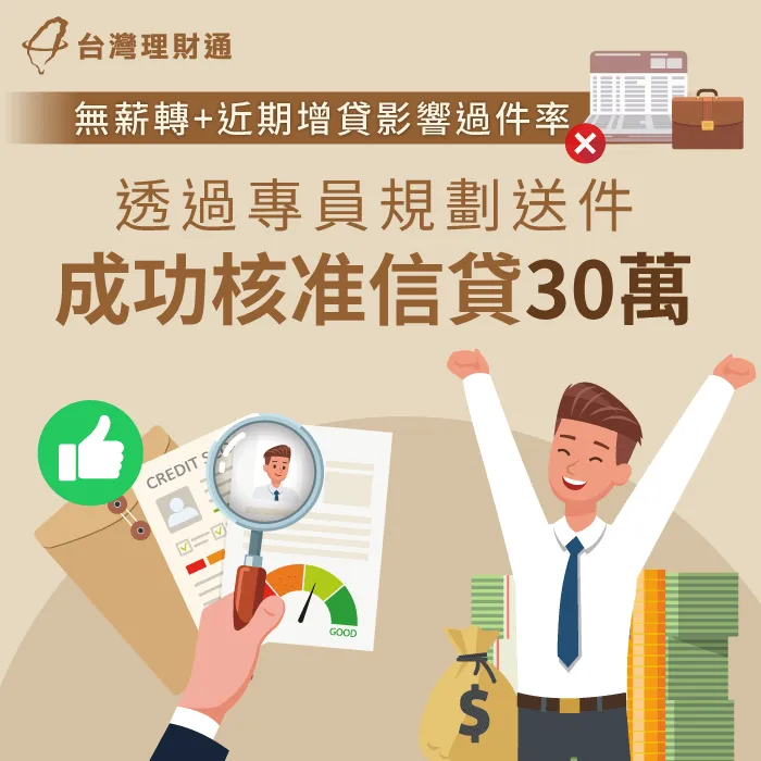 近期剛增貸、影響貸款過件率,專員協助規劃方案,成功申辦信用貸款30萬 信用貸款案例-信用貸款推薦