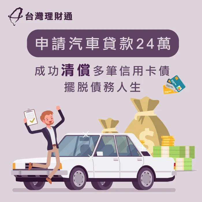 透過汽車貸款成功核貸24萬,月付不到7000元 透過汽車貸款成功擺脫卡債人生-汽車貸款推薦