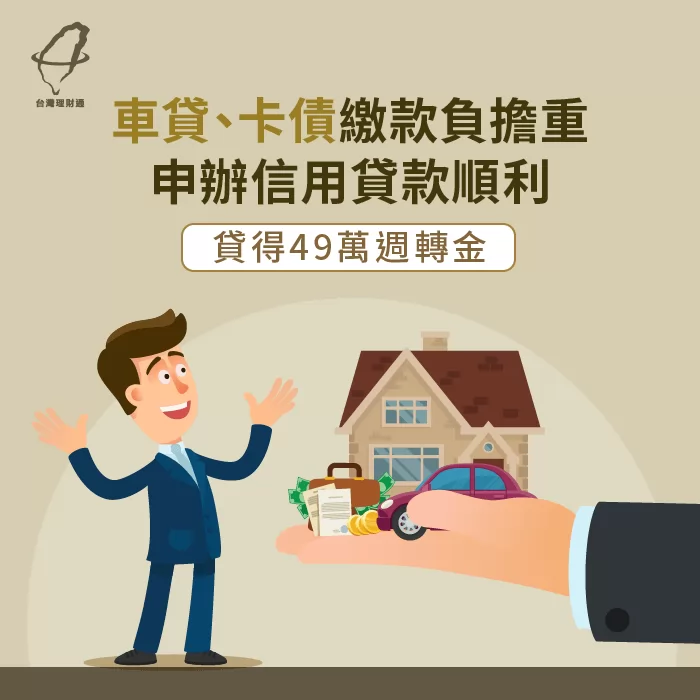 應付車貸、卡債需資金,藉由專業貸款公司分析送件成功貸得49萬元 環保公司司機信用貸款案例-信用貸款