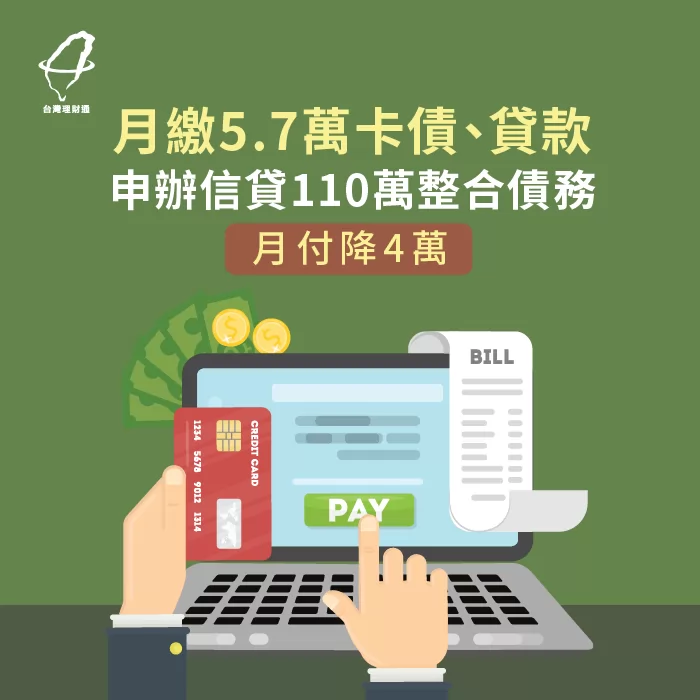 擔任助理工程師的羅小姐,透過信貸申辦整合明下債務,成功取得110萬資金 工程師羅小姐貸款案例-信用貸款