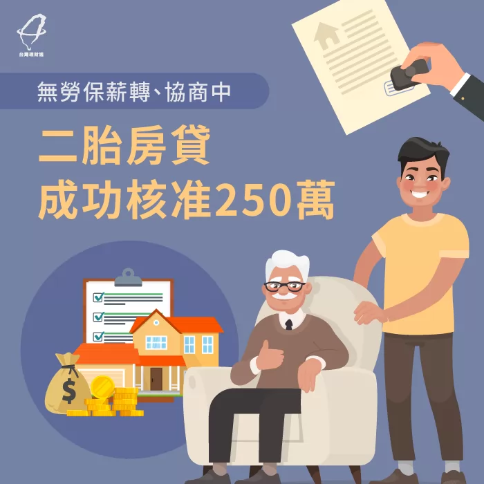 急需長輩醫療用資金與房屋修繕費,於債務協商期間透過貸款專員協助,成功取得二胎房貸資金250萬元 二胎房貸見證-二胎房貸推薦