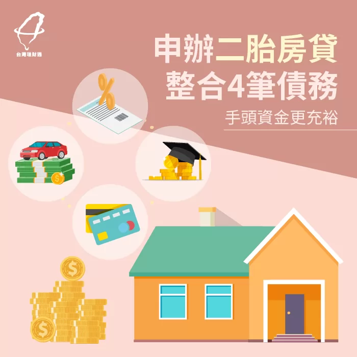 熊先生名下有不小債務,但因負債比過高無法申請負債整合,在專員協助下利用二胎房貸順利整合債務 二胎房貸見證-二胎房貸推薦