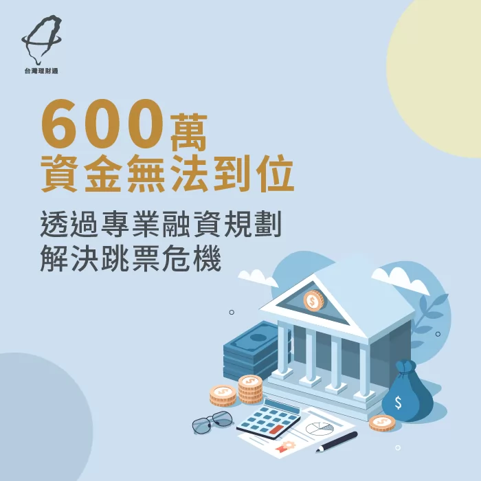 公司資金周轉需要幫助?台灣理財通成功協助申貸600萬成功! 企業貸款成功案例-企業貸款