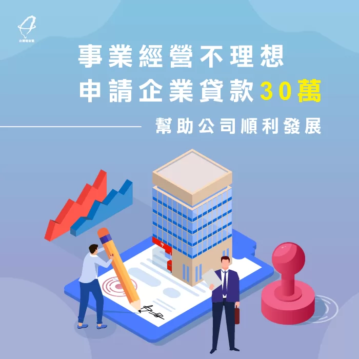 申請企業貸款30萬,可成功幫助公司度過難關! 企業貸款成功案例-企業貸款