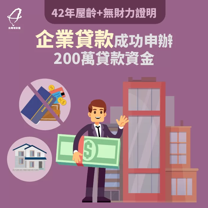 趙先生企業貸款成功申辦200萬資金案例 趙先生企業貸款-中小企業貸款