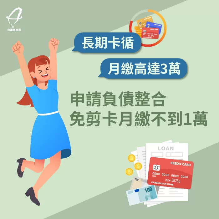 長期卡循繳不出來,信用即將破產,申請整合負債,不剪卡也能繼續順利還款! 負債整合見證-負債整合推薦