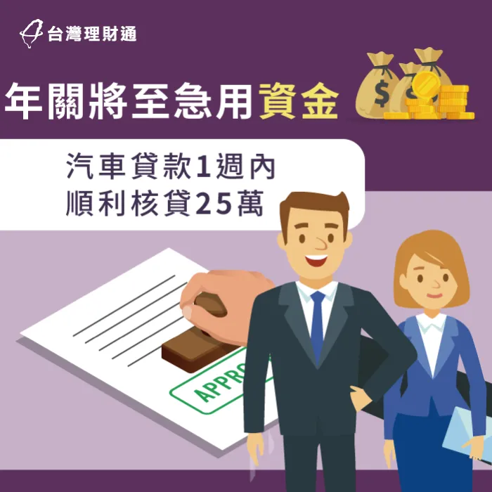 年關將至急需資金,善用汽車貸款一個禮拜內順利貸款25萬 汽車貸款資金周轉案例-汽車貸款推薦
