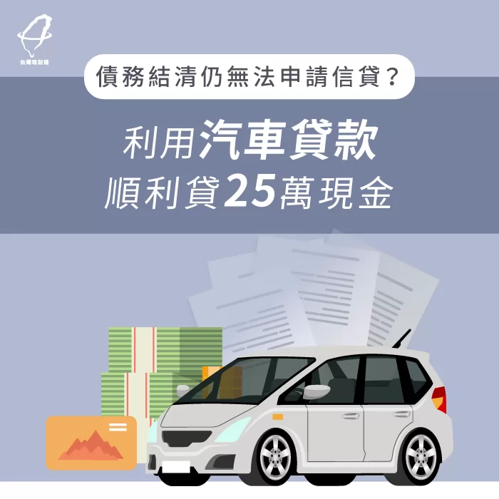 羅先生汽車貸款順利貸25萬現金案例 羅先生汽車貸款-汽車貸款推薦