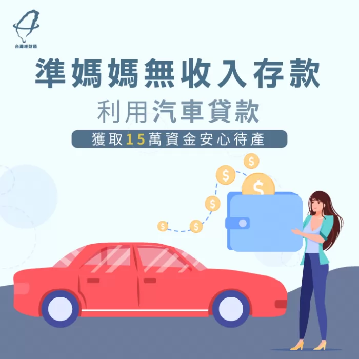 專員協助無收入準媽媽成功申辦汽車貸款15萬 無收入存款成功申辦汽車貸款-汽車貸款推薦