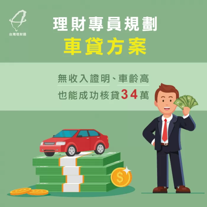 在沒收入證明、車齡高的情況下如何成功申請貸款?交給台灣理財通就對了! 汽車貸款-車貸
