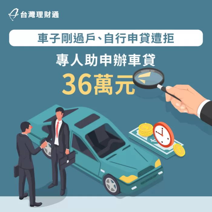 黃小姐是如何順利申請到車貸36萬元呢?讓台灣理財通告訴你! 汽車貸款-車貸