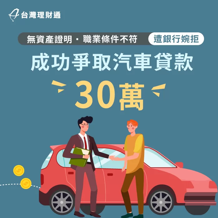 透過台灣理財通的幫助,林先生成功申辦汽車貸款,獲得資金! 林先生汽車貸款成功案例-汽車貸款推薦