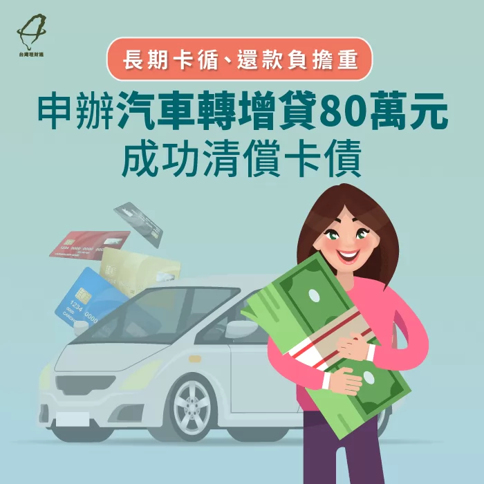 原本信用不理想的陳小姐,透過台灣理財通的協助,成功申辦汽車貸款80萬! 陳小姐車貸成功案例-汽車貸款推薦