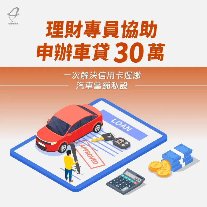 理財專員協助申辦車貸30萬,一次解決信用卡遲繳、汽車當鋪私設 車貸案例-汽車貸款推薦