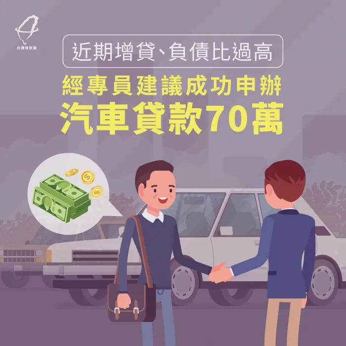 近期增貸、負債比過高,經專員建議成功申辦汽車貸款70萬 汽車貸款案例-汽車貸款推薦