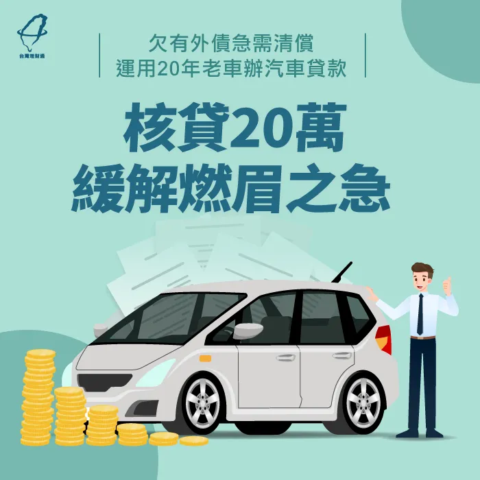 欠有外債急需清償,運用20年老車辦汽車貸款,核貸20萬緩解燃眉之急 汽車貸款案例-汽車貸款推薦